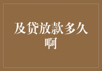 贷款到账时间解析：从申请到放款的全流程