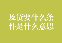 你会为了一本好书，向及贷借书吗？