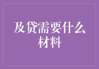 这里是你的材料提交指南，也是你的想象力冒险之旅——以贷为名的特别材料收集手册