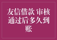 友信借款 审核通过后多久到账？