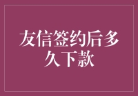 友信签约后多久才能解救资金荒？（一个有趣的解读）