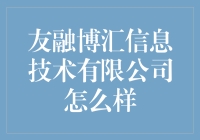 友融博汇信息技术有限公司：在数字化转型中的领跑者