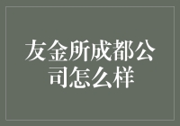 友金所成都公司竟然在火锅店里办公？这到底是怎么回事？！