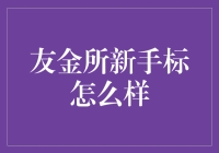 新手的福音？揭秘友金所新手标的秘密！