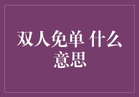 双人免单：优惠背后隐藏的商业智慧