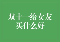 十一月的恋爱魔法：给女友的双十一指南——除了口红，还能送什么？