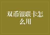 双币银联卡，真金白银还是纸上谈兵？