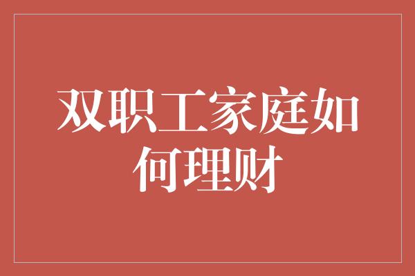 双职工家庭如何理财