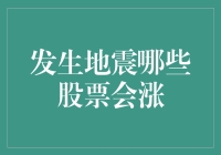 地震突发时，哪些股票可能逆势上涨