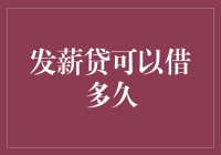 发薪贷：借了今天等明天，还是明天的明天？