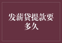 发薪贷提款要多久？：揭秘生活中的金钱游戏