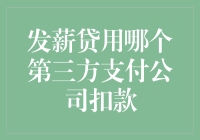 发薪贷用哪个第三方支付公司扣款真的重要吗？揭秘背后的秘密！