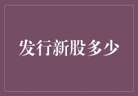 新股发行中的资本结构优化策略探讨