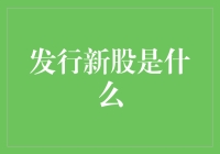 新股发行，啥玩意儿？