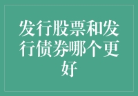 成为财神爷还是债主小王子？发行股票和发行债券哪个更好？