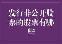 发行非公开股票：探索非上市公司的股权融资途径