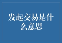 交易的发起：理解与实践