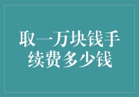 取一万块钱手续费多少钱？为啥银行要收我们的智商税