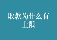 取款为什么有上限？看来银行也有月光族的潜规则