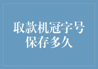 取款机里的冠字号：神秘旅行记