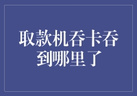 取款机吞卡吞到哪里了？难道它也想跨界当个美食博主？