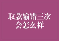 取款时输入密码错误三次会怎样？