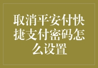 平安守护者，你真的会用快捷支付密码吗？