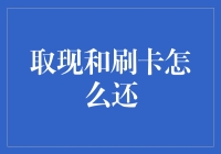 如何优雅地应对刷卡取现怎么还的灵魂拷问