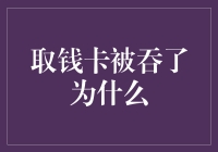 取钱卡被吞了为什么？原来银行也吃人不吐骨头