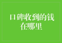 口碑收到的钱究竟藏在哪？揭秘那些似有若无的红包