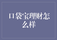 口袋宝理财：一款适合现代人的理财工具分析