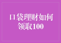 口袋理财真能领到100？这里有答案！