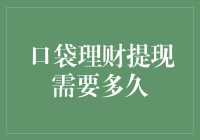 口袋理财提现到账时间解读：如何减少等待？