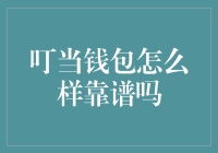 叮当钱包：你的钱袋守护者还是你的钱包小偷？