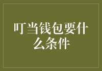 叮当钱包：便捷支付背后的条件与门槛