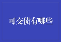 可交债的多元化投资策略解析