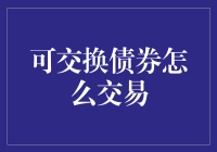 可交换债券，债券中的变形金刚！