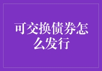 可交换债券发行指南：像魔术师一样轻松驾驭金融魔法