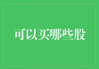 买股票的N种打开方式：从新手到股神的必修课