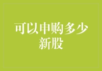 怎样估算你的幸运数字：新股申购量揭秘