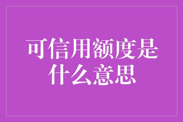 可信用额度是什么意思