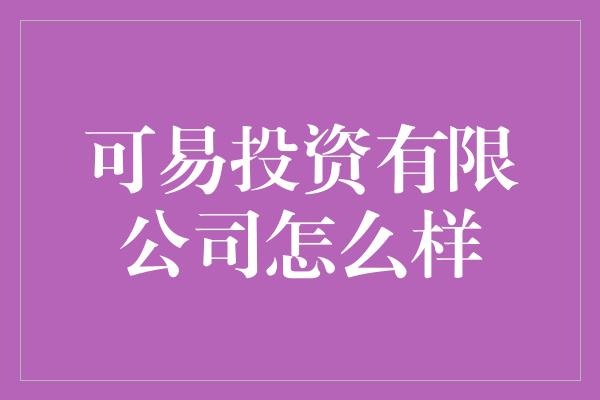 可易投资有限公司怎么样