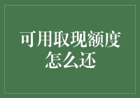 可用取现额度怎么还？我只想躺平不还！