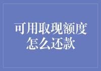 当你的信用卡取现额度变成了取债额度：如何优雅地还款？