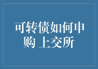 投资新手看过来！一招教你搞定上交所可转债申购