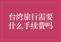 台湾旅行手续费？你是在跟我开玩笑吗？