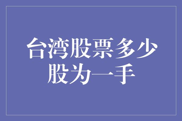 台湾股票多少股为一手