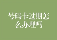 号码卡过期了怎么办？解决方法全在这儿！