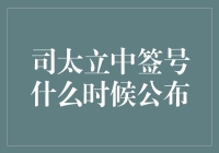 新股申购指南：了解司太立中签号的揭晓流程