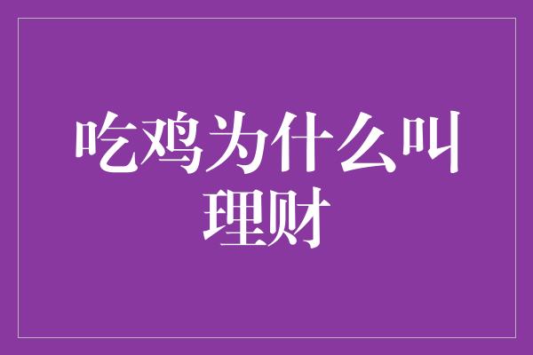 吃鸡为什么叫理财